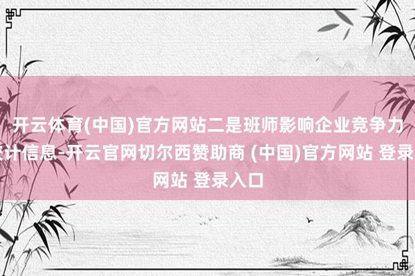 开云体育(中国)官方网站二是班师影响企业竞争力的狡计信息-开云官网切尔西赞助商 (中国)官方网站 登录入口